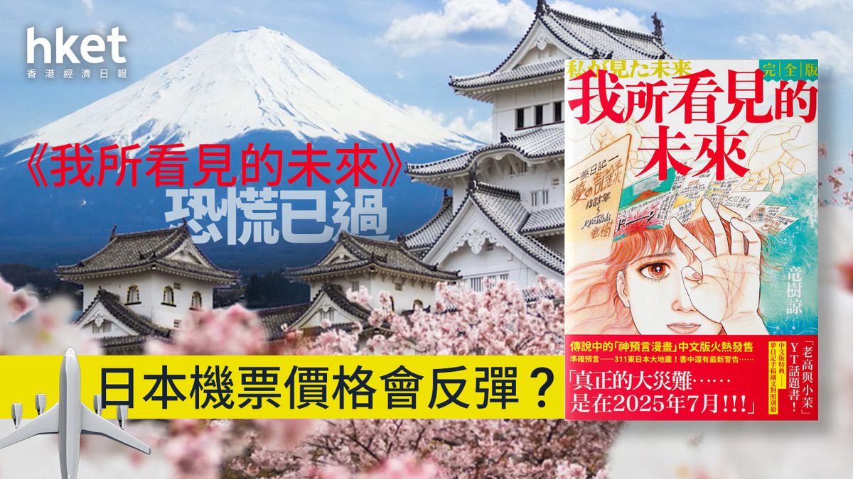 日本地震｜《我所看見的未來》恐慌已過日本機票價格會反彈？