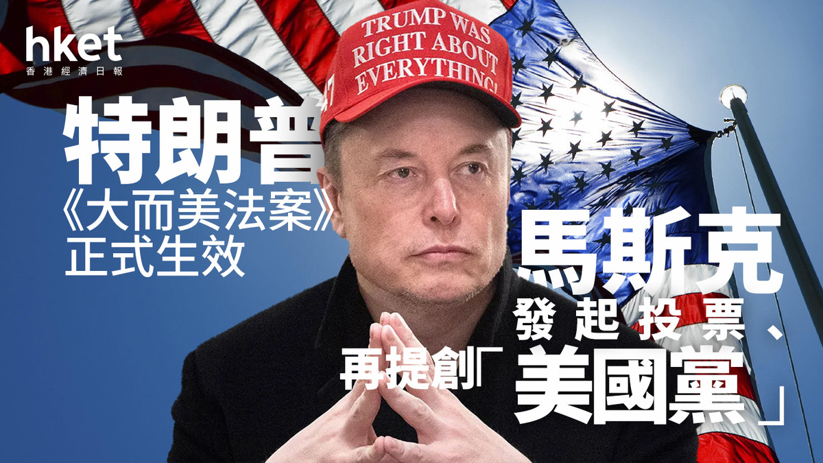 TSLA｜馬斯克不滿特朗普升級、揚言立「美國黨」 Tesla股價再受考驗、盤前即跌7%