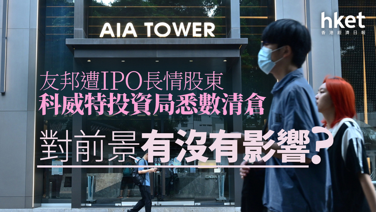 分析｜友邦遭IPO長情股東科威特投資局悉數清倉對前景有沒有影響？