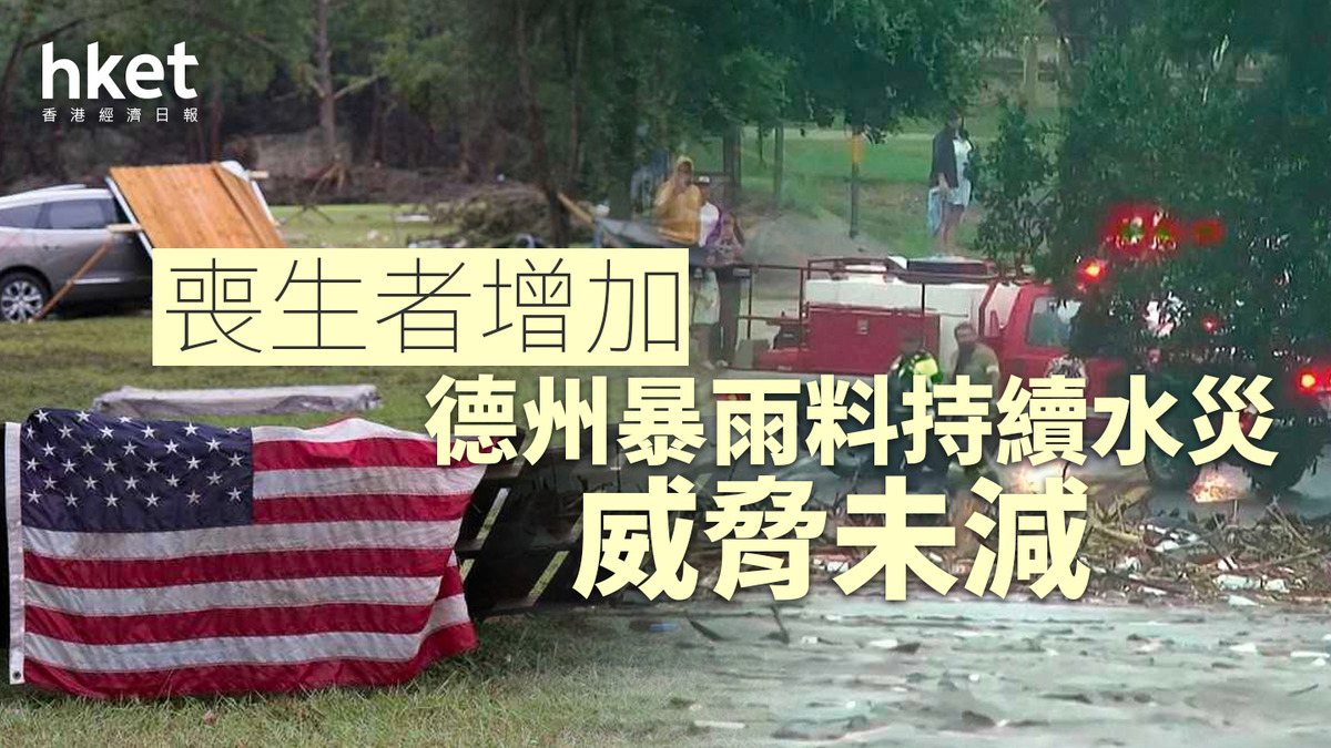 德州水災｜增至最少82死暴雨料持續威脅未減