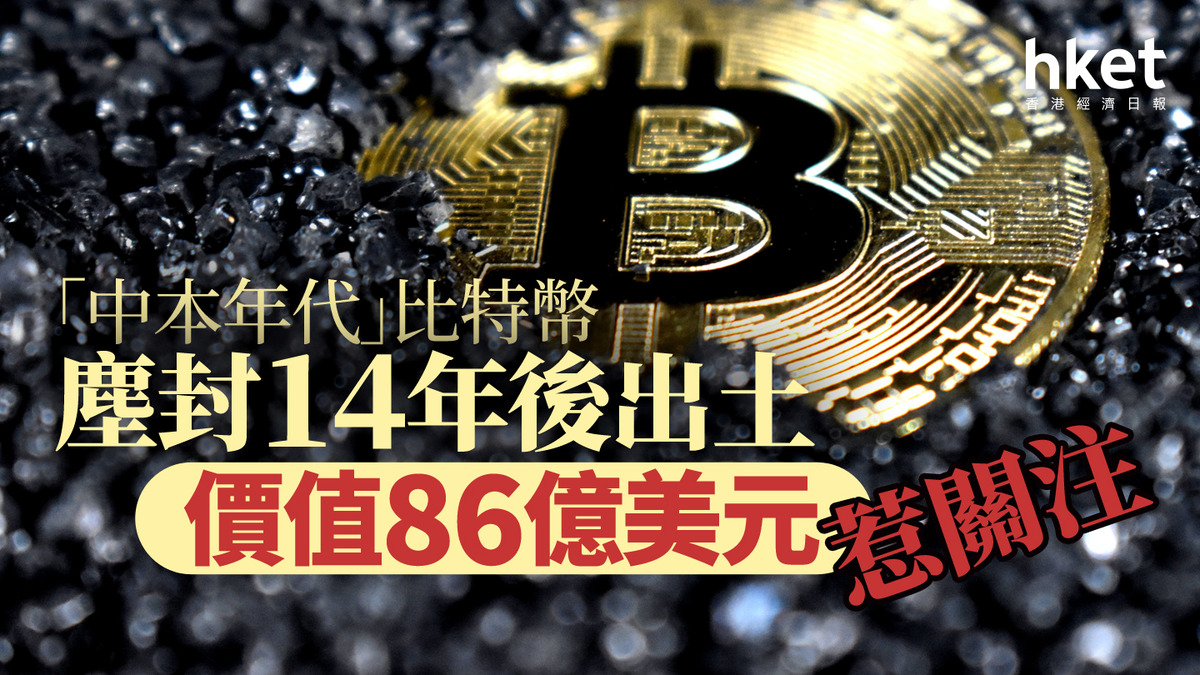 Bitcoin｜「中本年代」比特幣塵封14年後出土價值86億美元巨鯨異動惹關注