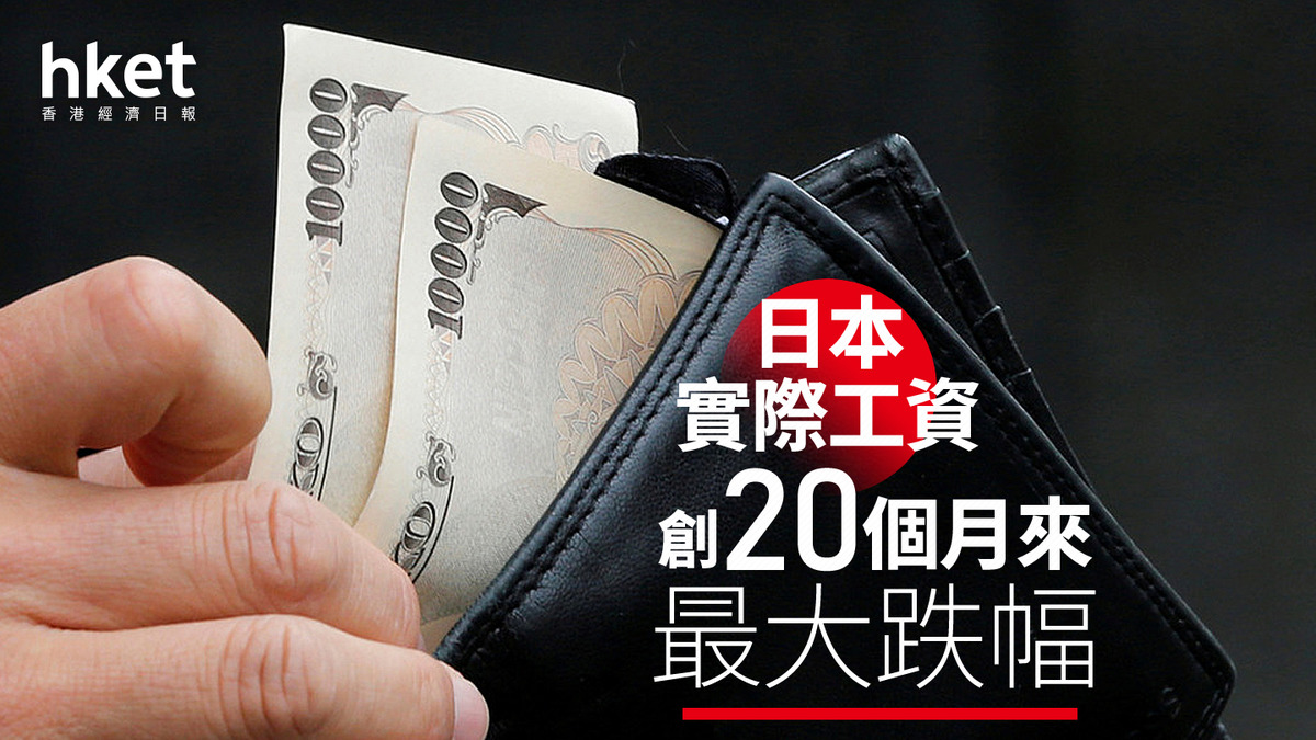日圓走勢｜日本實際工資創20個月來最大跌幅每百日圓兌港元5.43算
