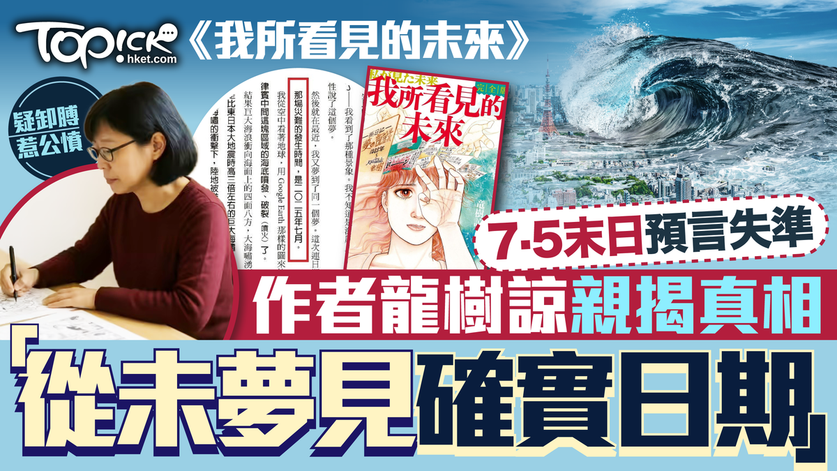 日本大地震預言｜《我所看見的未來》7·5末日預言失準日本漫畫家龍樹諒澄清：從未夢見確實日期