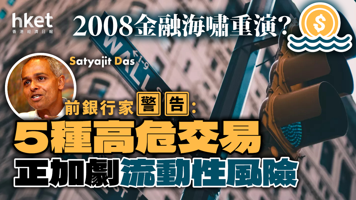 金融海嘯重演？前銀行家警告：5種高危交易正加劇流動性風險