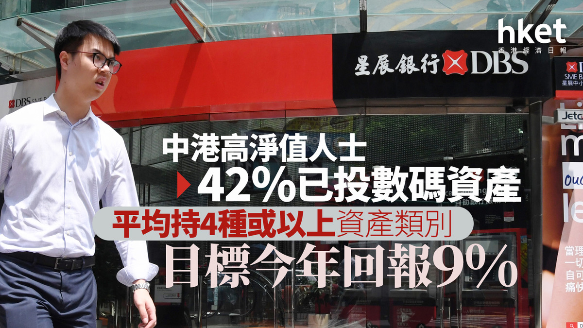 星展調查｜中港高淨值人士42%已投數碼資產平均持4種或以上資產類別、目標今年回報9%