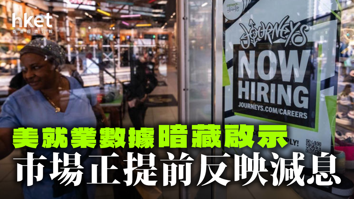 美就業數據暗藏啟示市場正提前反映減息