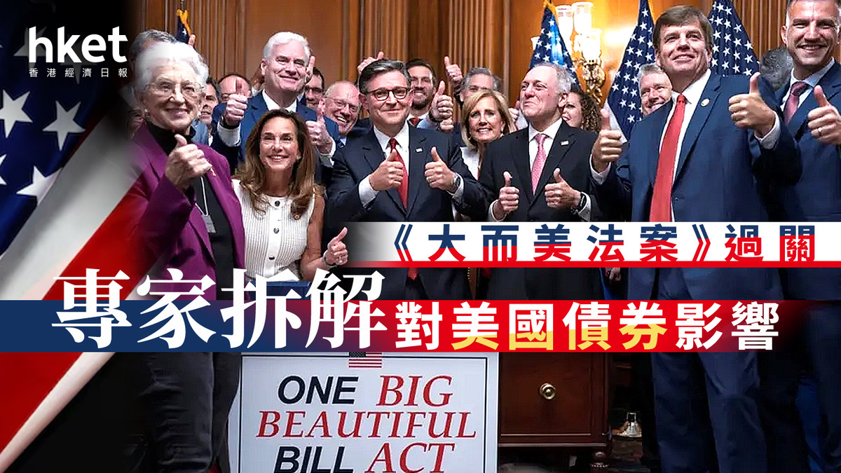 美債走勢｜美債前景蒙陰霾專家全方位解構《大而美法案》對債券投資影響