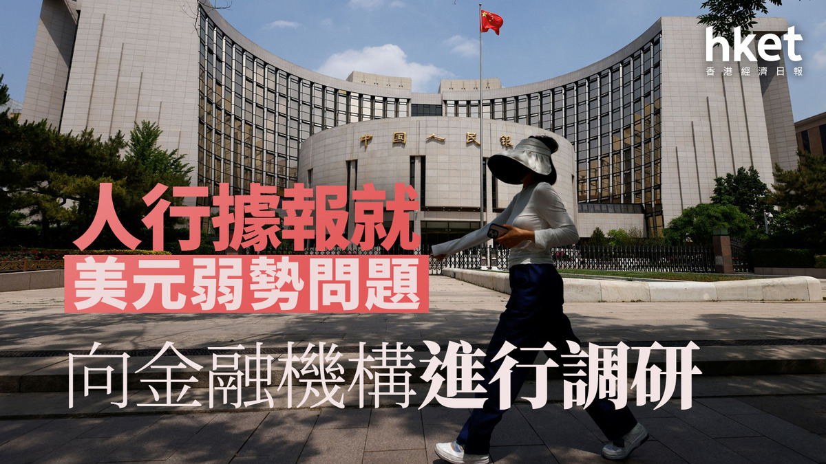 關稅戰|人行據報就美元弱勢問題 向金融機構進行調研