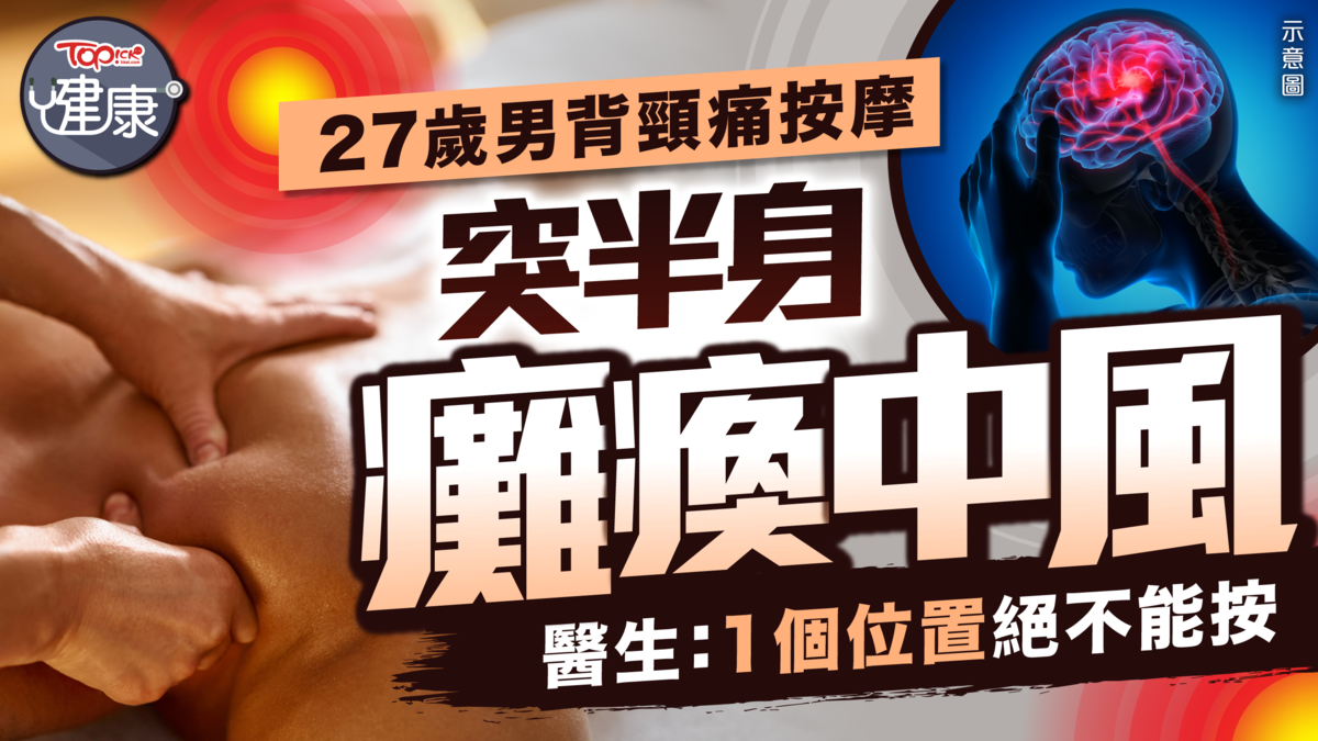 按摩風險｜27歲男背頸痛按摩突半身癱瘓中風醫生：1個位置絕不能按