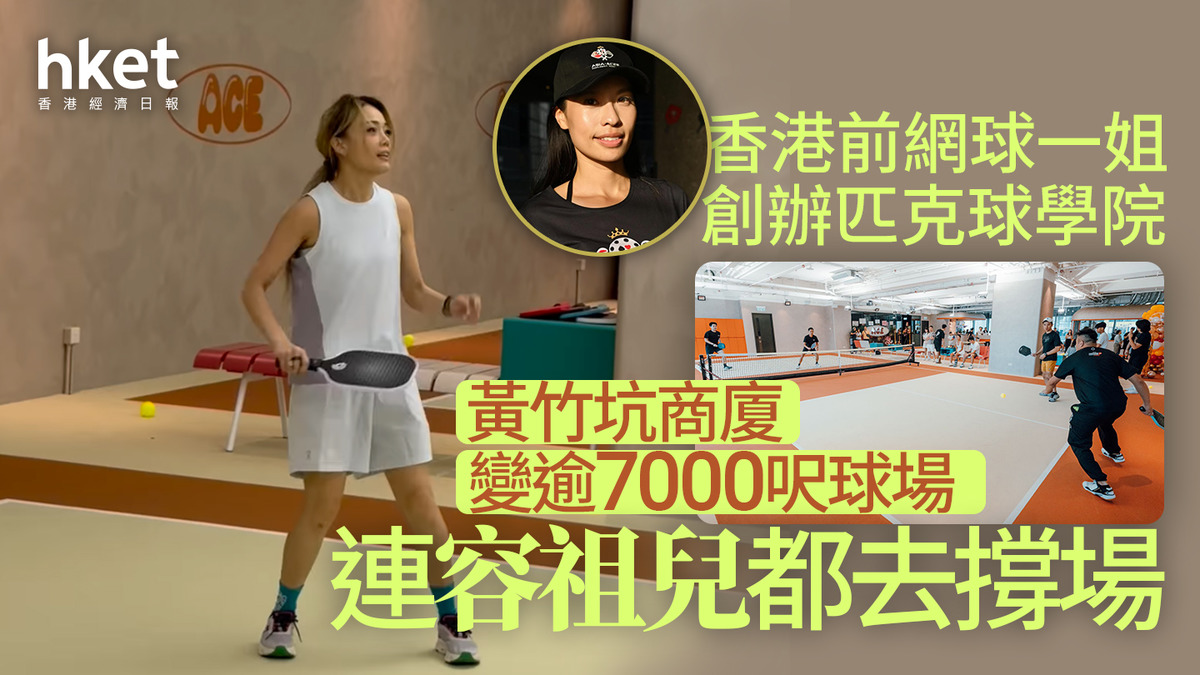 新店開張｜香港前網球一姐創辦匹克球學院15萬租黃竹坑商廈打造逾7000呎匹克球場