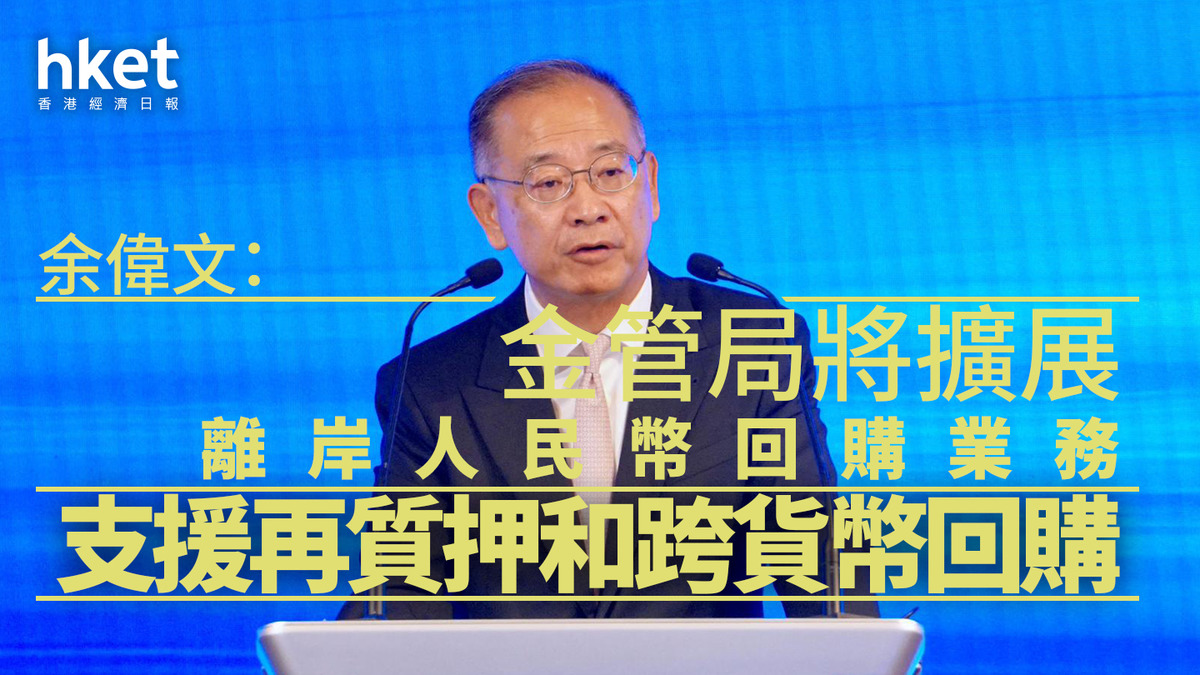債券通｜余偉文：金管局將擴展離岸人民幣回購業務支援再質押和跨貨幣回購