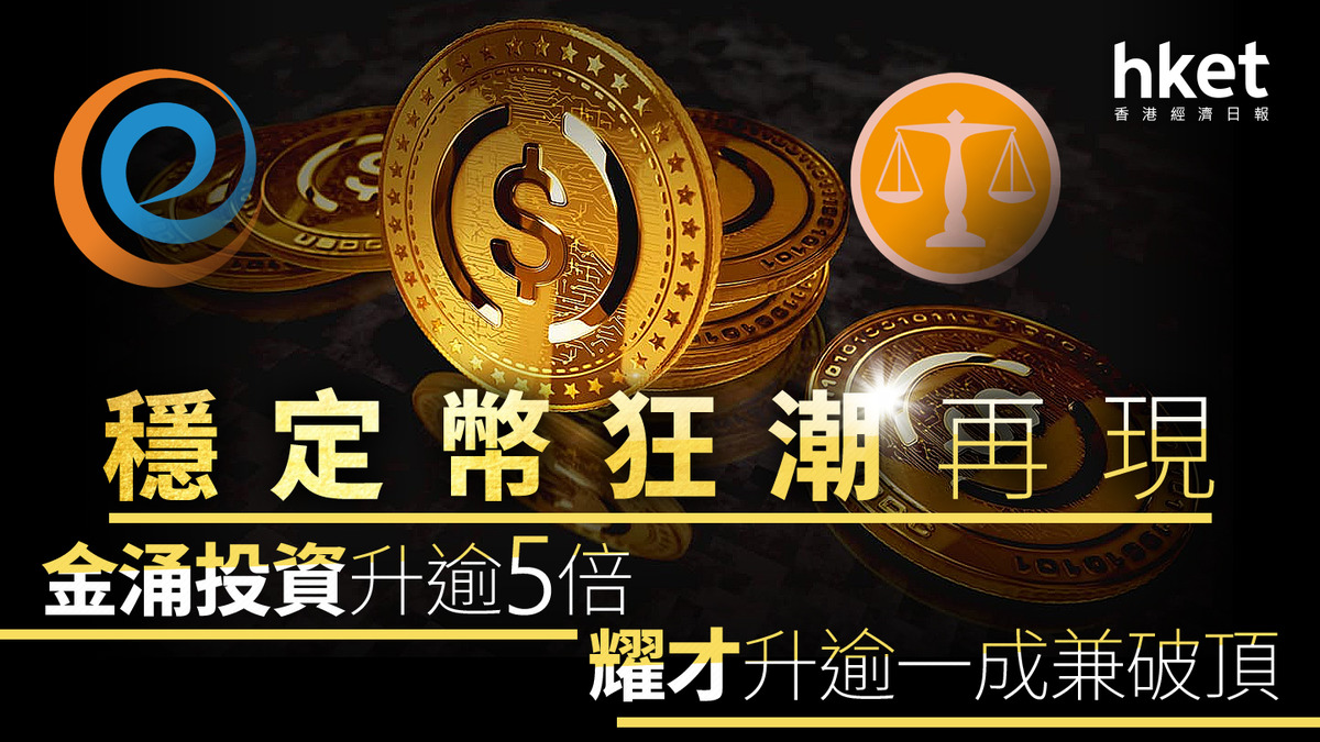 香港穩定幣｜穩定幣狂潮金涌投資急颷5倍、耀才收升15.5%破頂國泰君安國際再揚近3成