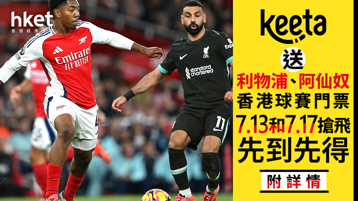 啟德波飛｜Keeta送利物浦、阿仙奴香港球賽門票7.13和7.17搶飛先到先得（附詳情）