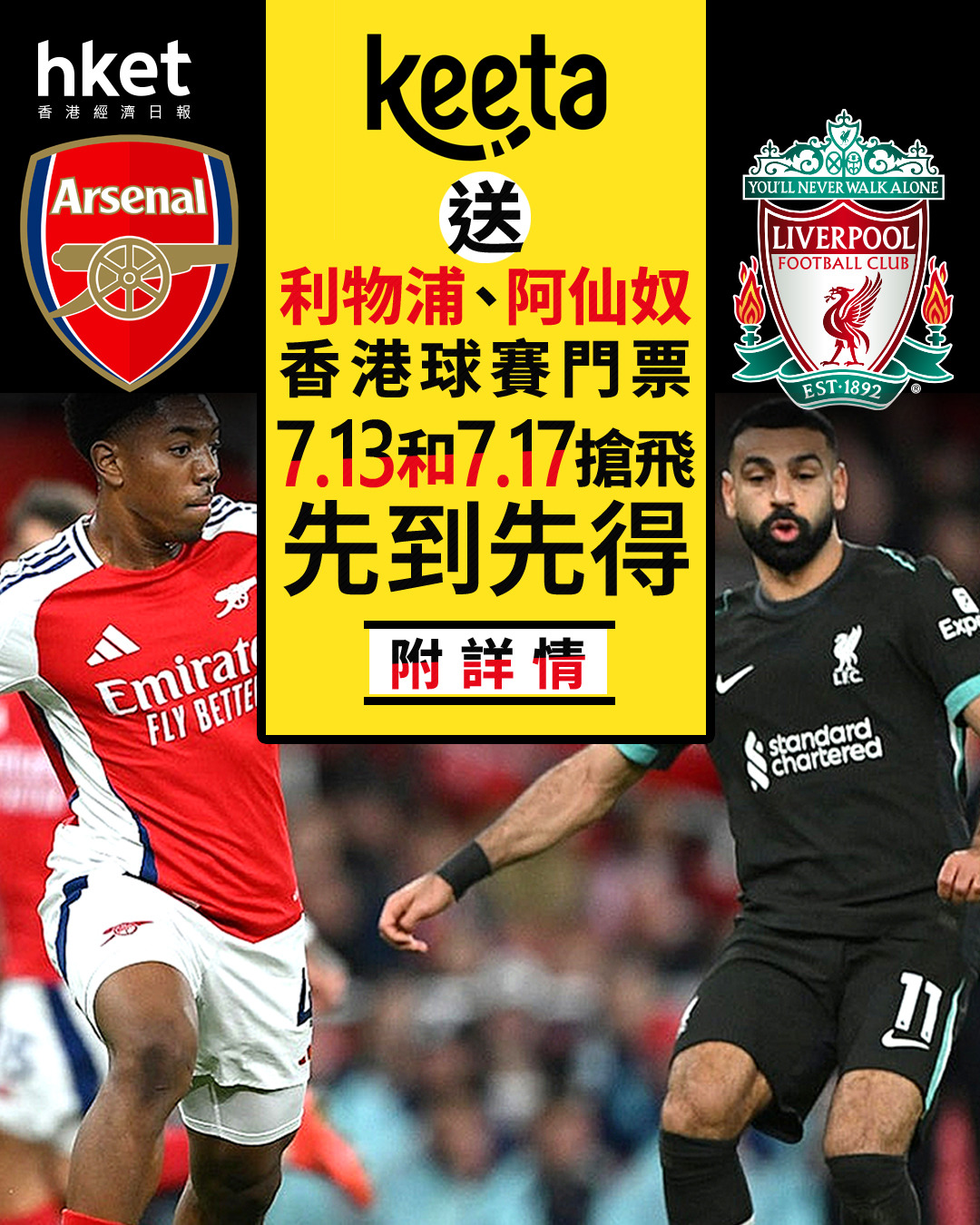 啟德波飛｜Keeta送利物浦、阿仙奴香港球賽門票7.13和7.17搶飛先到先得（附詳情）