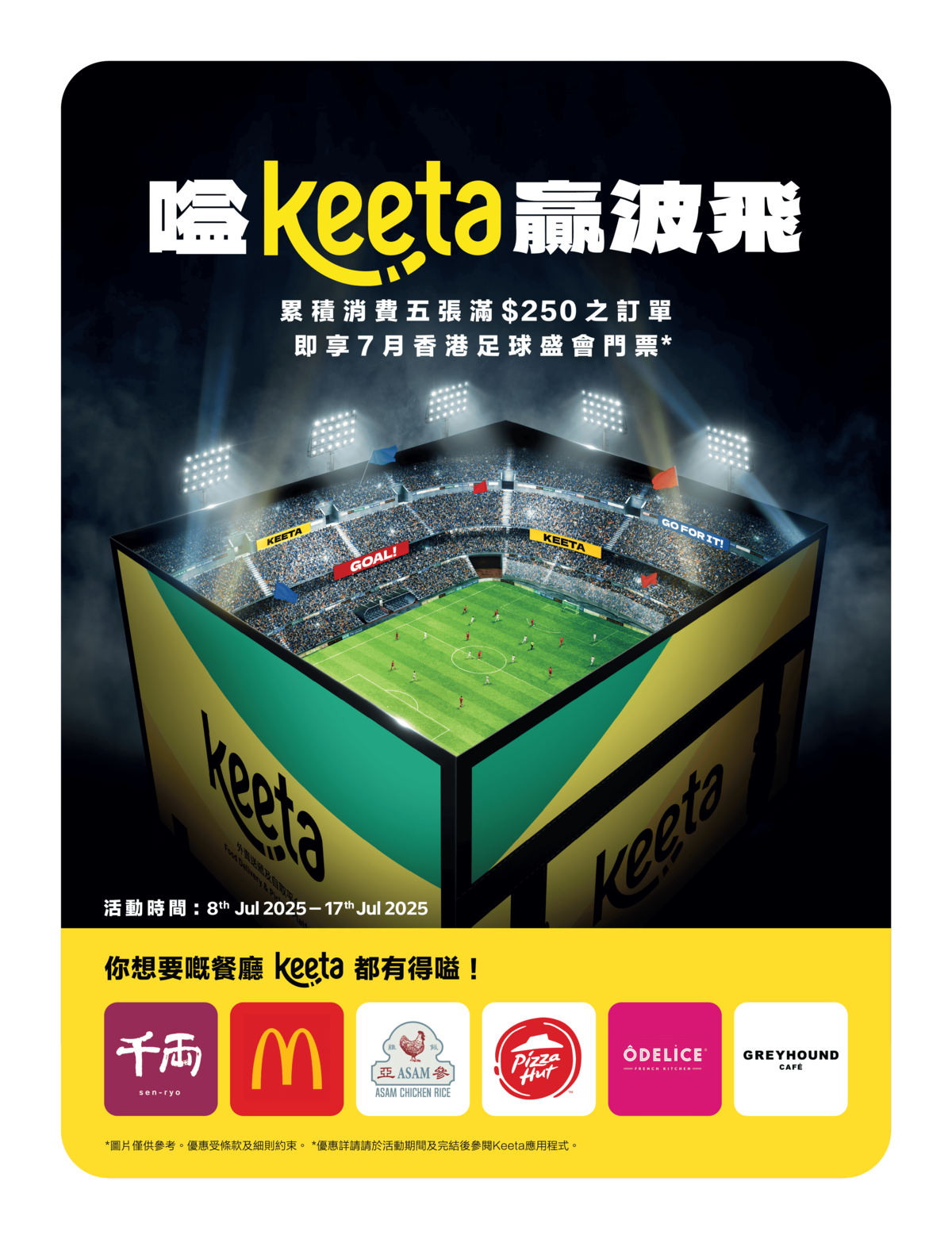 啟德波飛｜Keeta送利物浦、阿仙奴香港球賽門票7.13和7.17搶飛先到先得（附詳情）