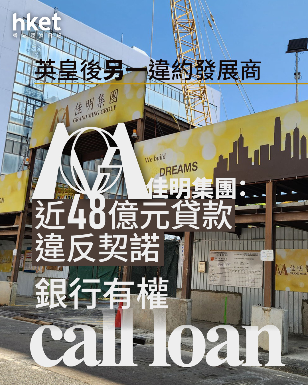 地產商違約｜佳明集團再跌20% 近48億元貸款違反要求可被call loan、成英皇後另一違約發展商