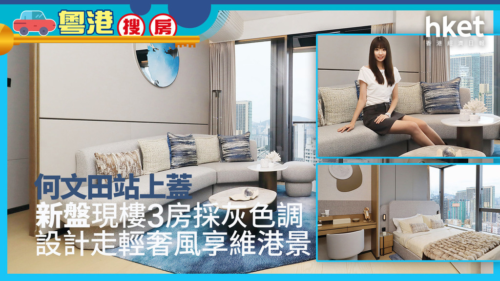 粵港搜房｜何文田站上蓋新盤現樓3房採灰色調 設計走輕奢風享維港景 