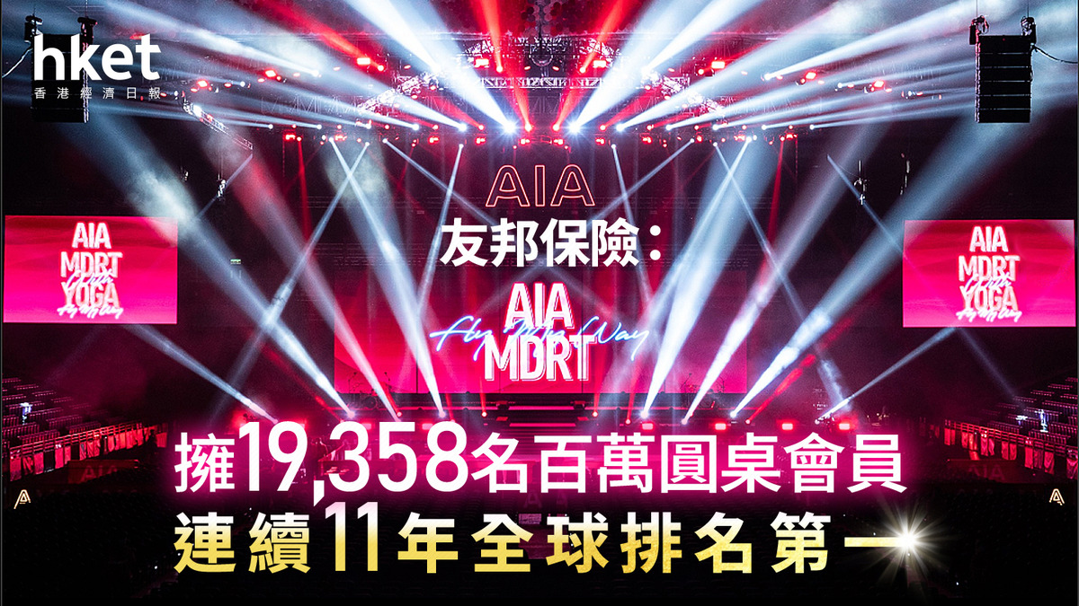 MDRT｜友邦保險2025年擁19,358名百萬圓桌會員連續11年全球排名第一