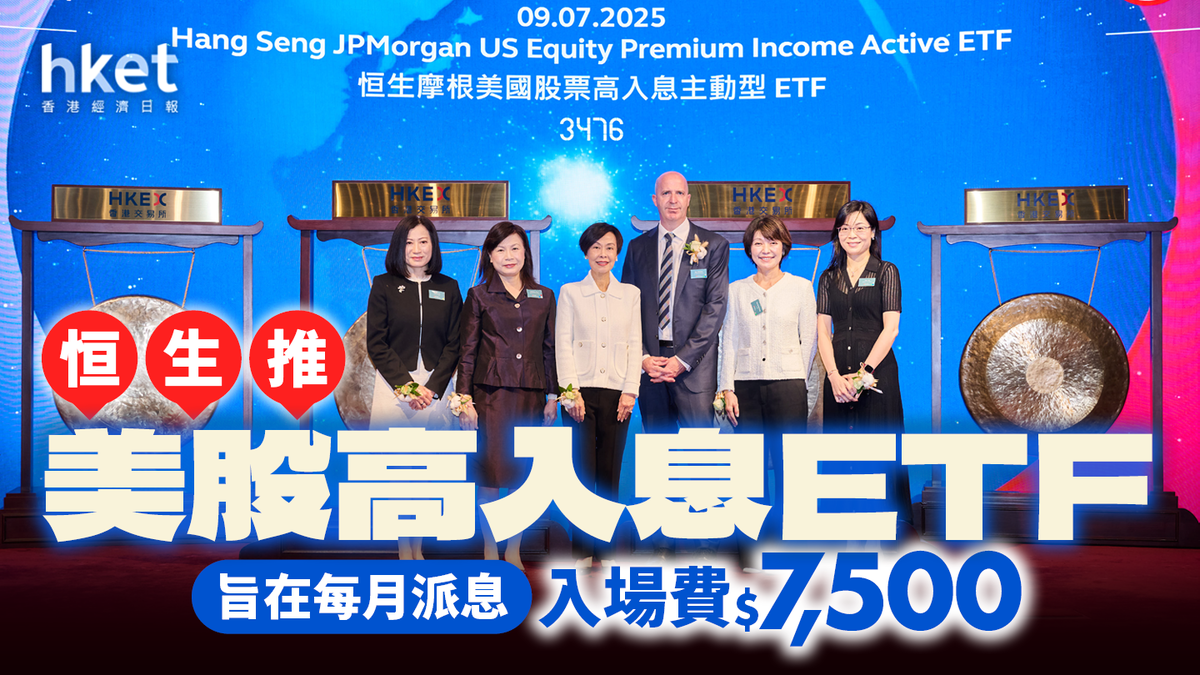 月月派息ETF｜恒生推美股高入息ETF 入場費$7,500