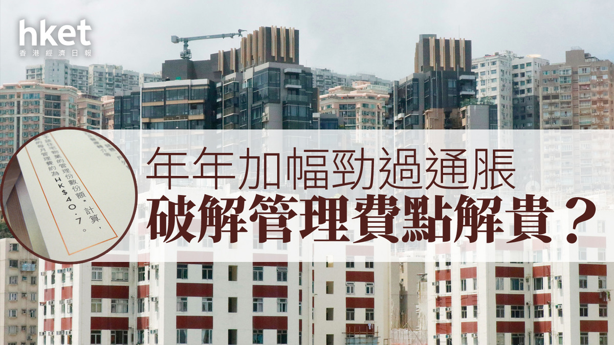 樓市錦囊｜管理費加幅勁過通脹拆解點解管理費咁貴！