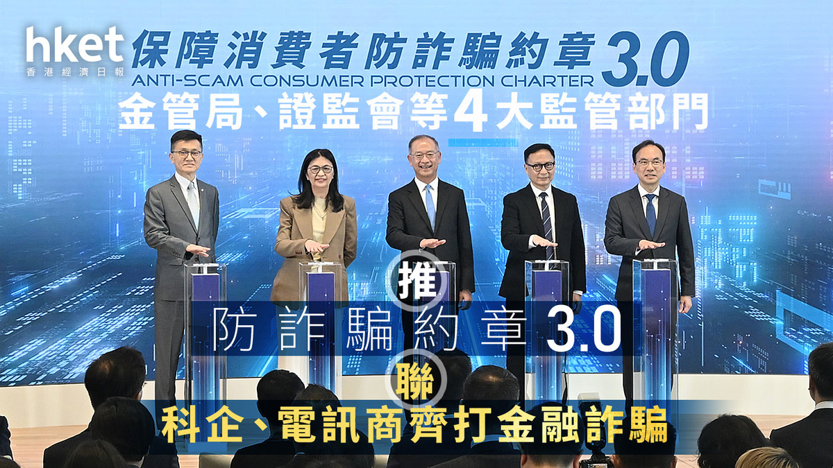 防騙｜金管局、證監會聯科企、電訊商推約章打擊詐騙梁鳳儀：幾乎每天被拉進賺快錢聊天群組