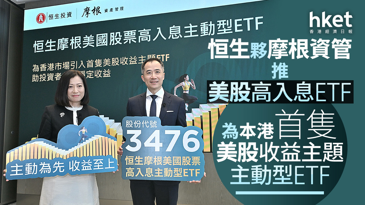 ETF｜恒生夥摩根資管推美股高入息ETF 為本港首隻美股收益主題主動型ETF