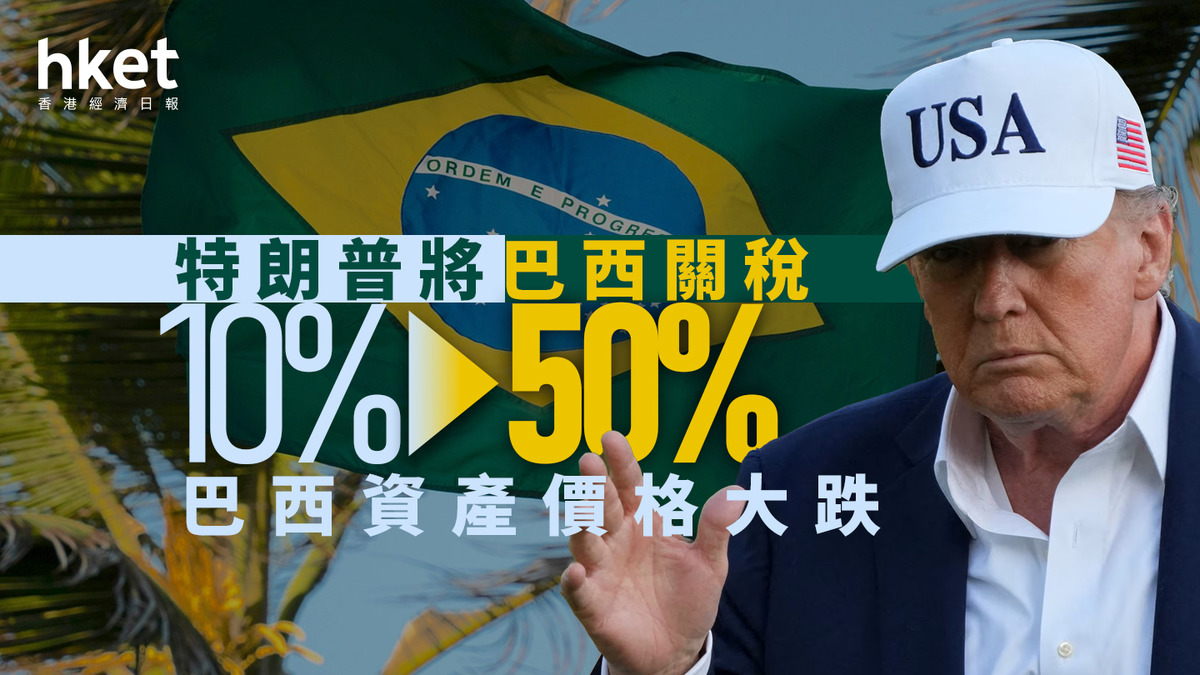 關稅戰｜特朗普將巴西關稅由10%變50% 巴西資產價格