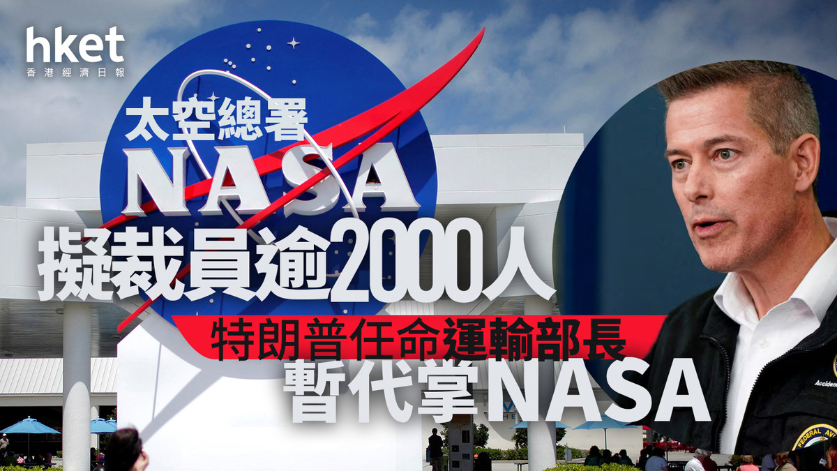 特朗普｜任命運輸部長暫代掌NASA 太空總署擬裁員逾2000人