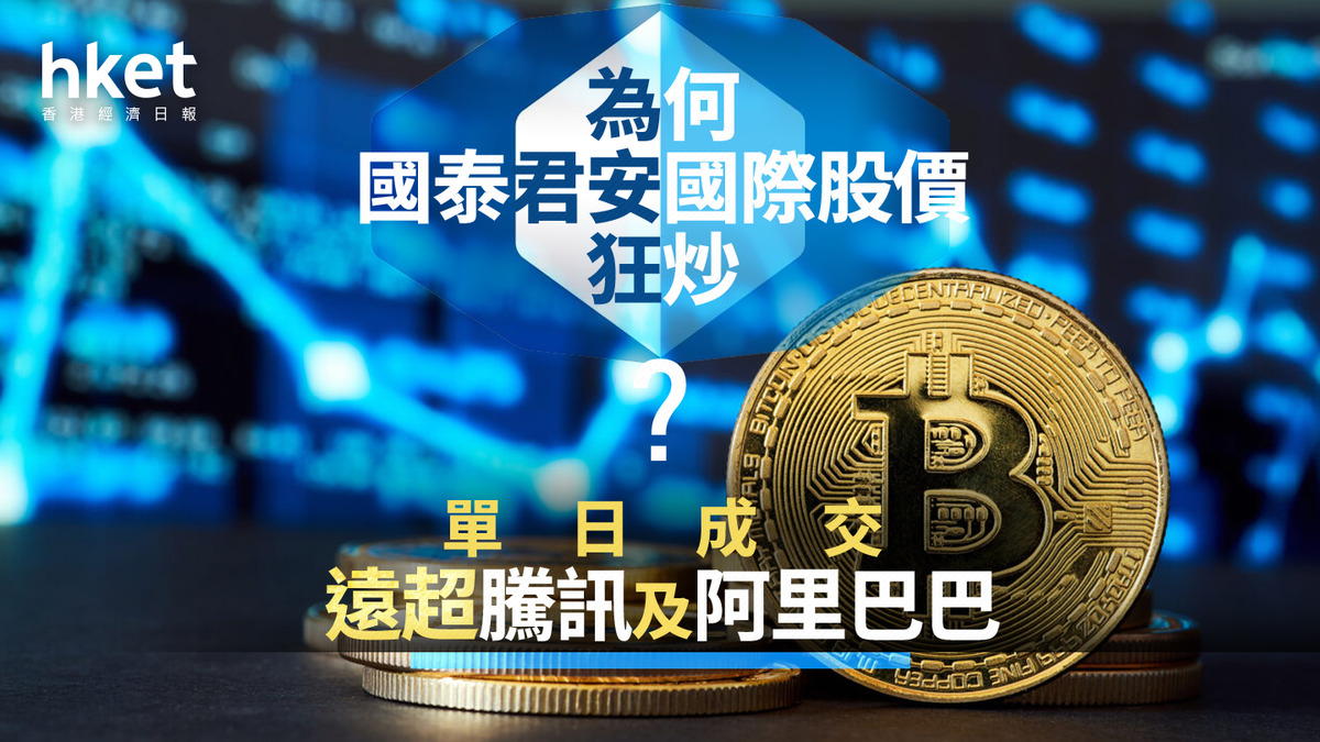 分析｜為何國泰君安國際股價狂炒？單日成交遠超騰訊及阿里巴巴