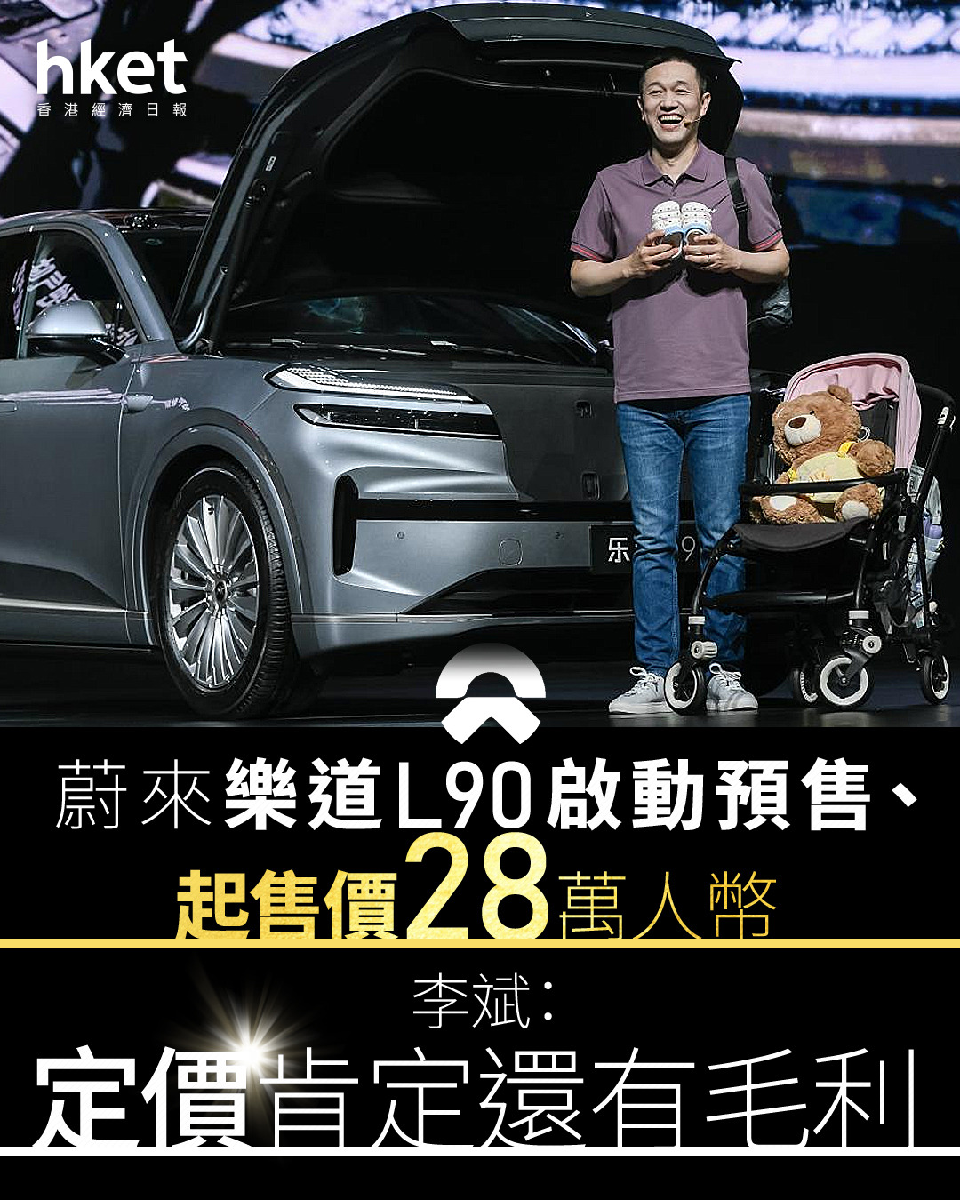 電動車｜蔚來美股再漲8% 樂道L90租電版不用20萬人幣市場最平大型SUV 李斌：定價肯定還有毛利