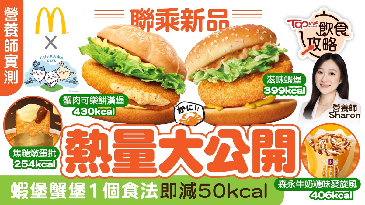 麥當勞x CHIIKAWA DAYS︱聯乘新品熱量大公開營養師實測蝦堡蟹堡1個食法即減50kcal