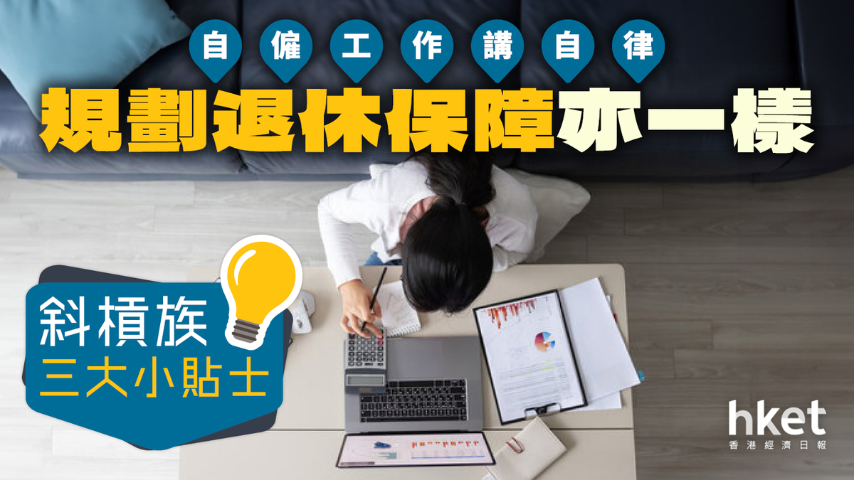自僱工作講自律 規劃退休保障亦一樣 斜槓族三大小貼士
