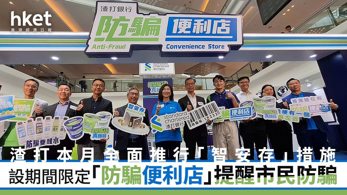 防騙｜渣打本月全面推行「智安存」措施設期間限定「防騙便利店」提醒市民防騙