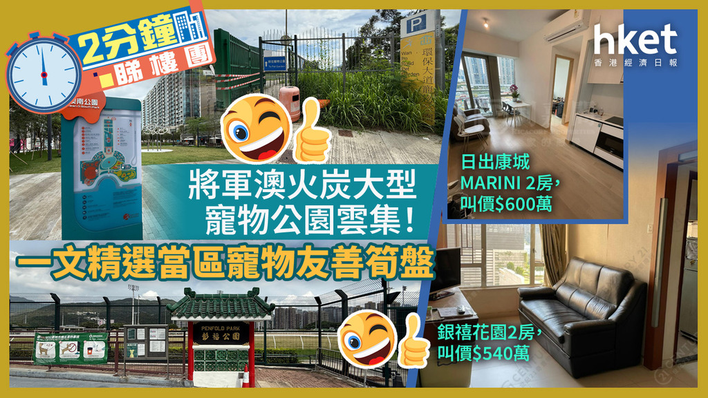 2分鐘睇樓團｜將軍澳火炭大型寵物公園雲集！ 一文精選當區寵物友善筍盤