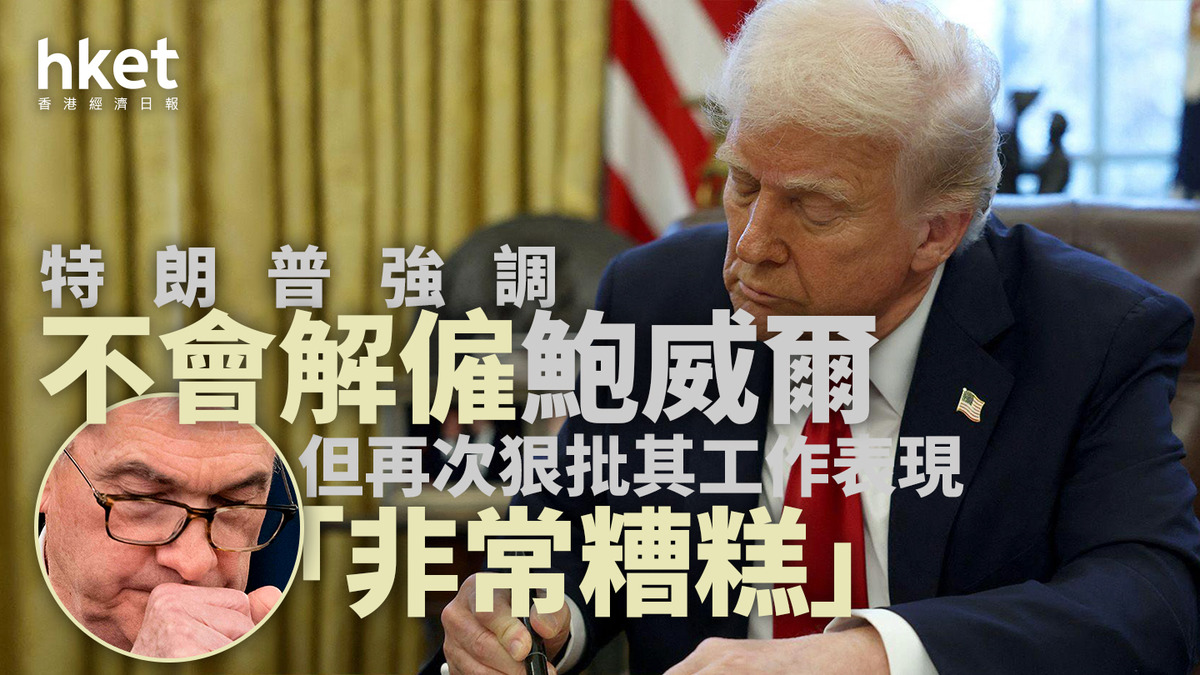 美國減息｜特朗普強調不會解僱鮑威爾但再次狠批其工作表現「非常糟糕」