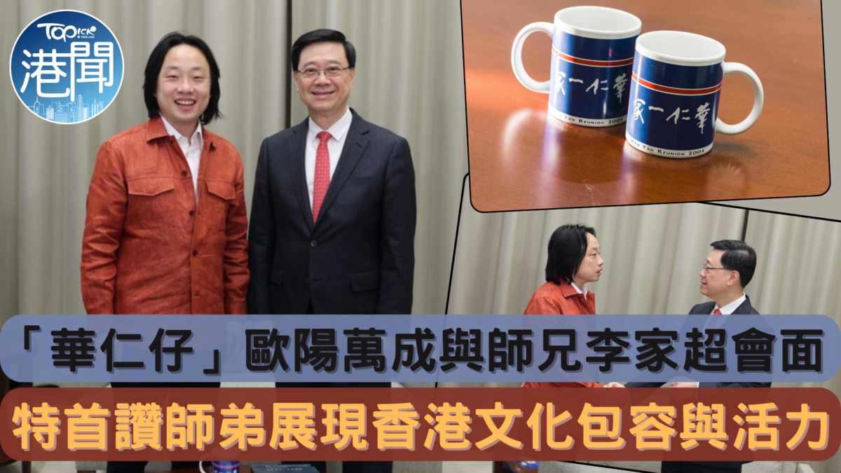 盛事經濟｜李家超政總晤歐陽萬成 讚其演出展現香港文化包容與活力
