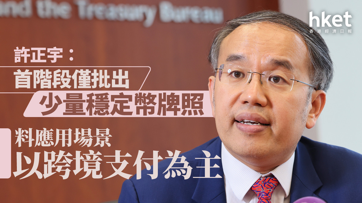 穩定幣｜許正宇：首階段僅批出少量穩定幣牌照料應用場景以跨境支付為主