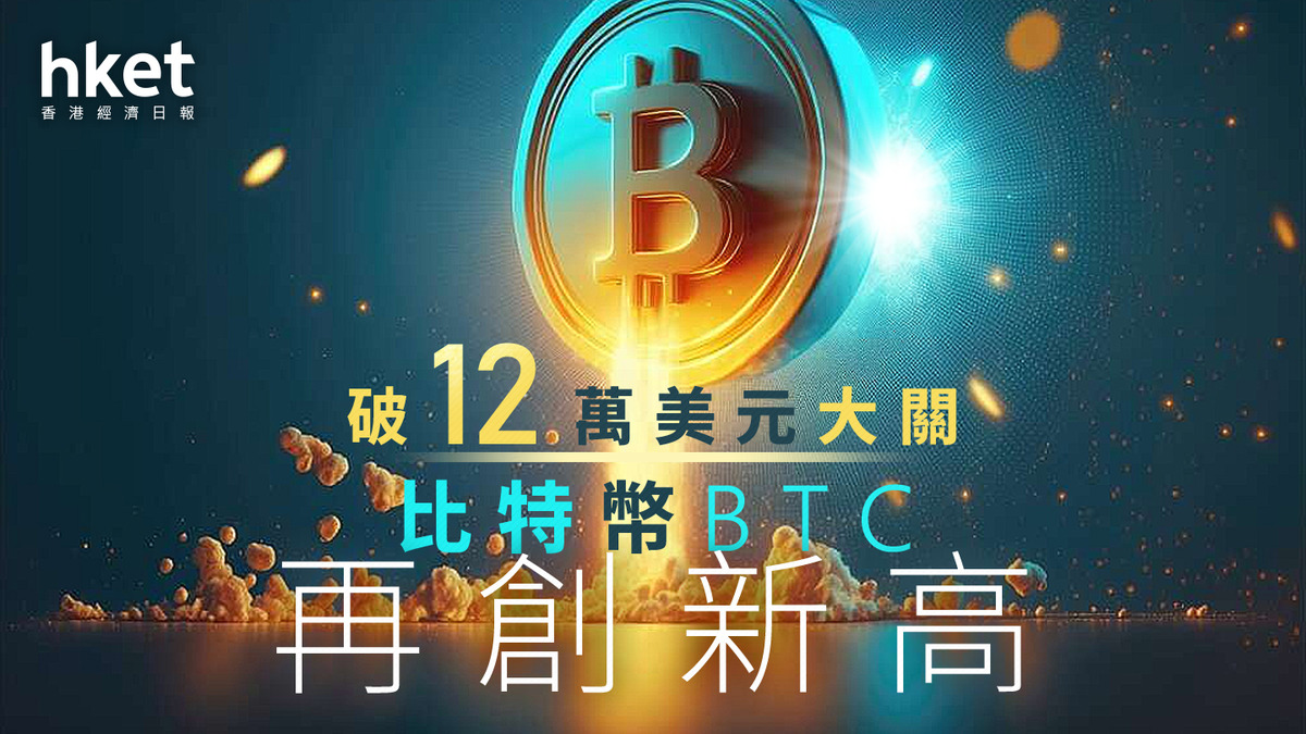 加密貨幣｜比特幣BTC亞洲時段創新高、突破12萬美元大關市場緊盯兩大事項