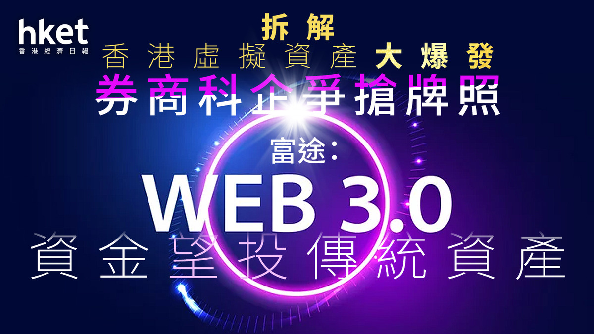 Web3狂潮｜拆解香港虛擬資產大爆發券商科企爭搶牌照富途：Web3資金望投傳統資產