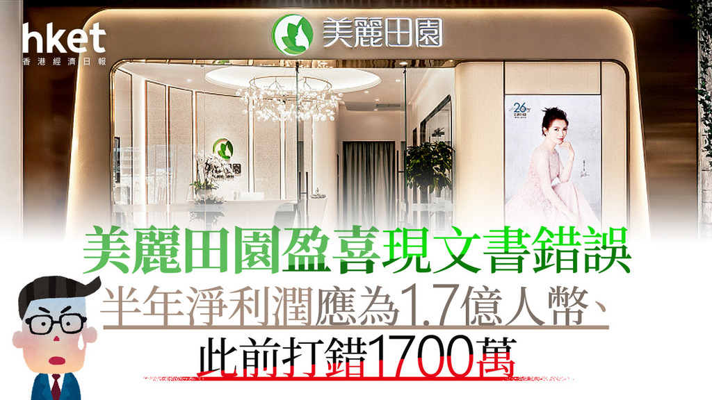 盈喜盈警｜美麗田園盈喜現文書錯誤　半年淨利潤應為1.7億人幣、此前打錯1700萬