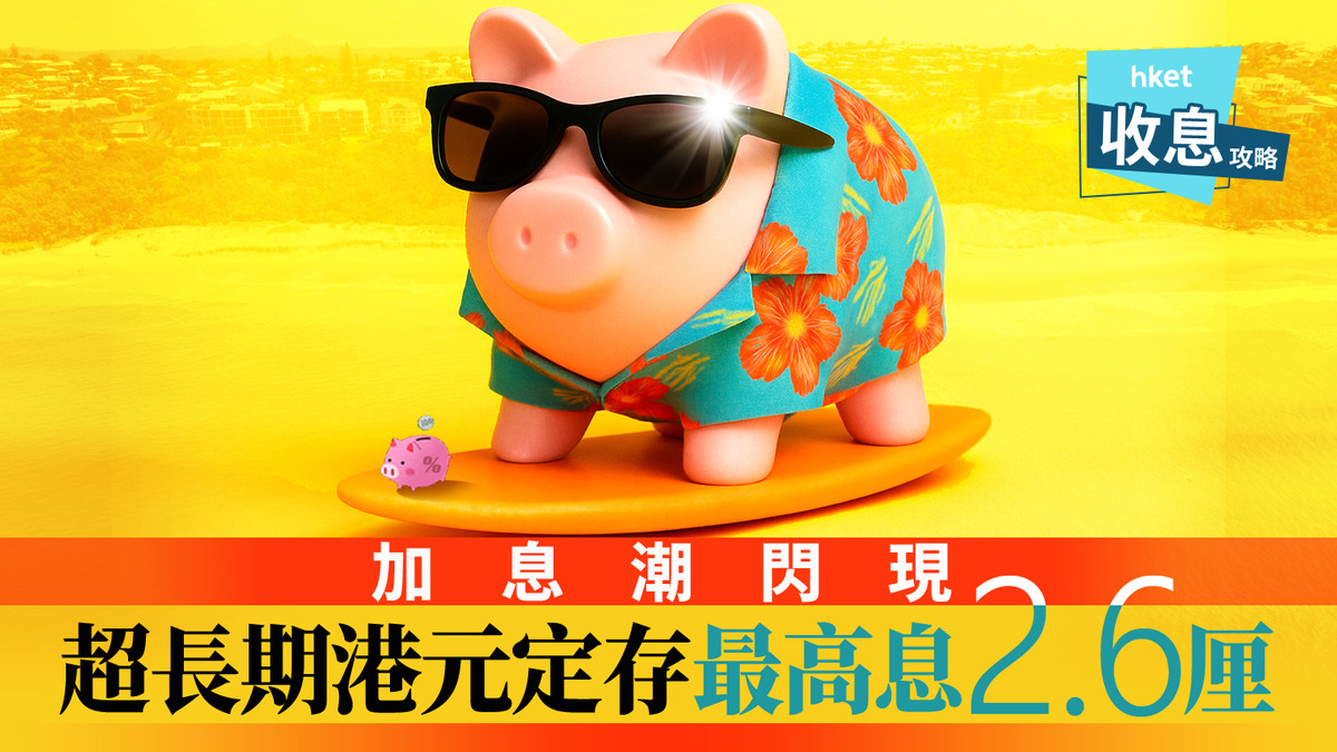 港元定存｜港元定存超長息最高2.6厘恒生緊跟滙豐加息