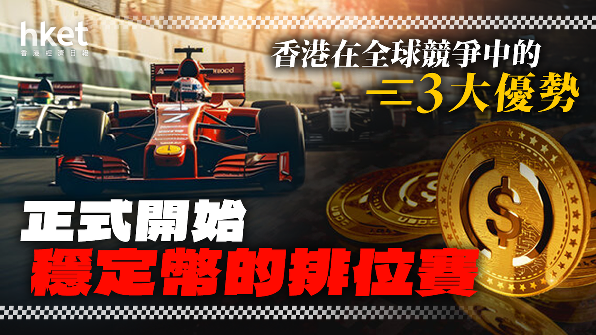 穩定幣的排位賽正式開始香港在全球競爭中的3大優勢
