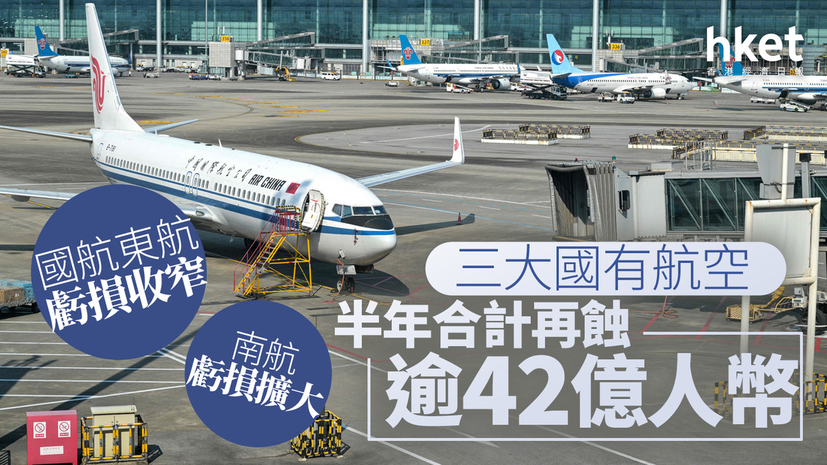 航空股｜三大國有航空半年合計再蝕逾42億人幣國航東航虧損收窄、南航擴大