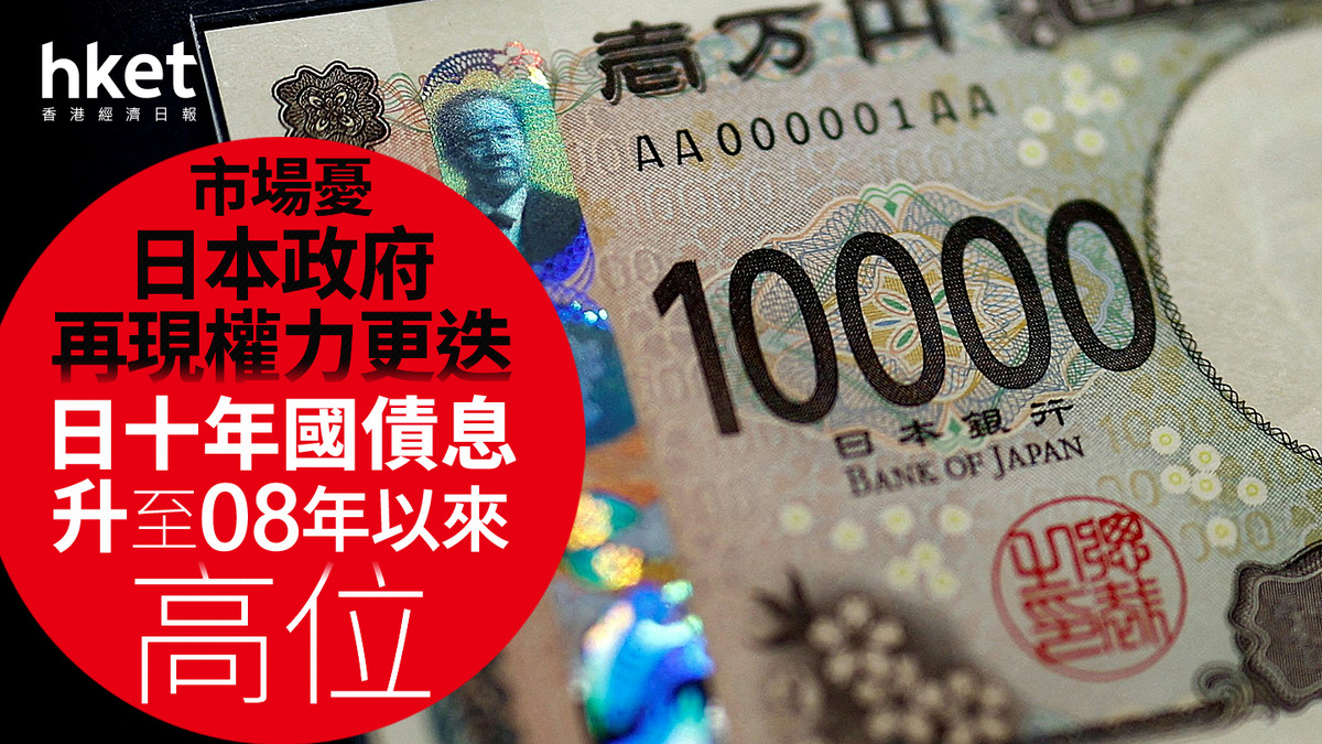 日圓走勢｜憂日本政府再現權力更迭日圓跌至近兩個月低、兌港元5.27算日債息續升