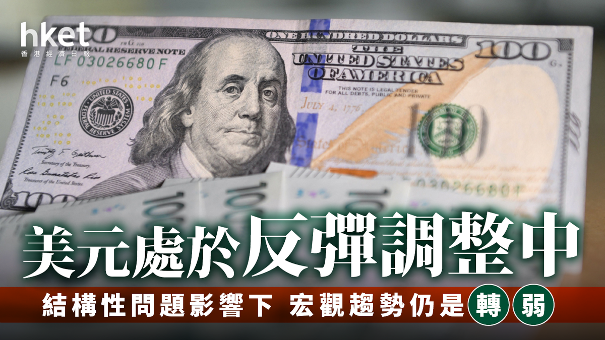 美元處於反彈調整中結構性問題影響下宏觀趨勢仍是轉弱