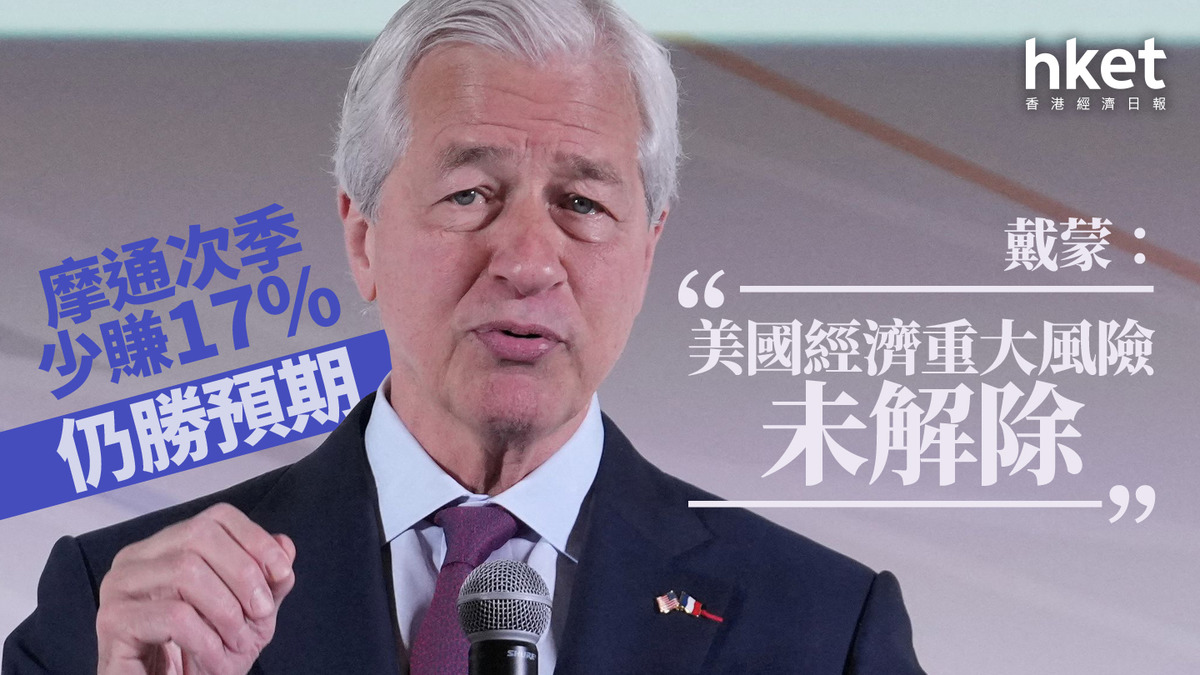 美股業績｜摩通次季少賺17%仍勝預期、盤前走弱戴蒙：美國經濟重大風險未解除
