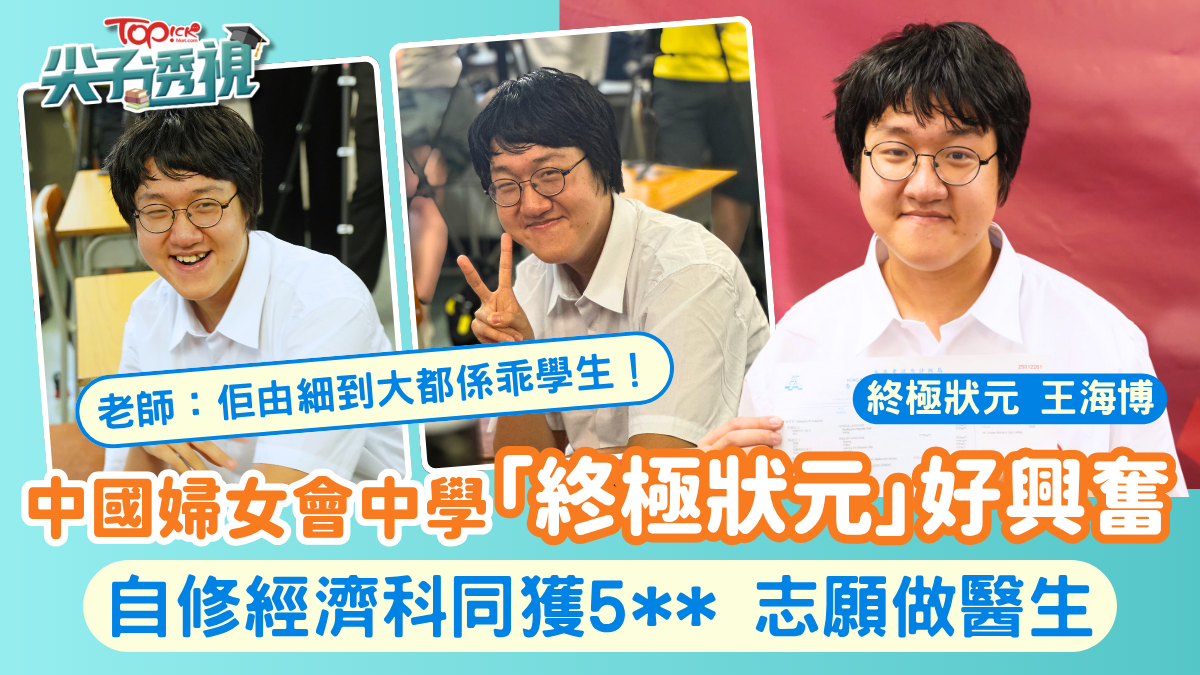 DSE放榜2025｜中國婦女會中學「終極狀元」表情多多好興奮自修經濟科同獲5**志願做醫生【多圖】