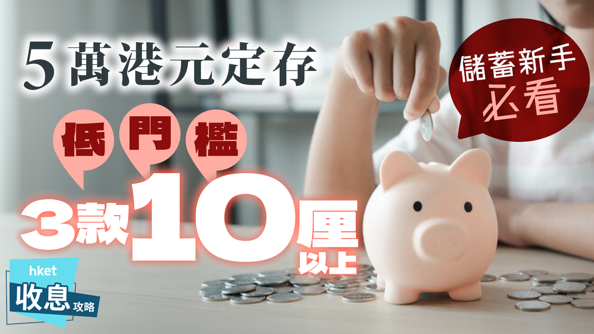 5萬港元定期存款低門檻最高20厘3款10厘以上儲蓄新手必看