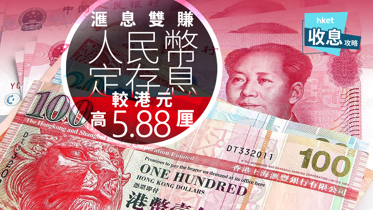人幣定存｜人幣定存息最高20厘20間銀行人幣定存息高過港元息