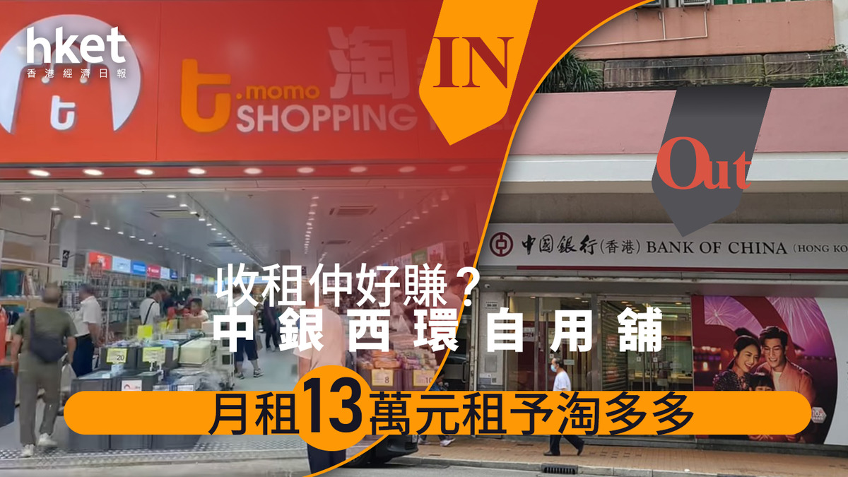 新店開張｜收租仲好賺？ 中銀西環自用舖月租13萬元租予淘多多